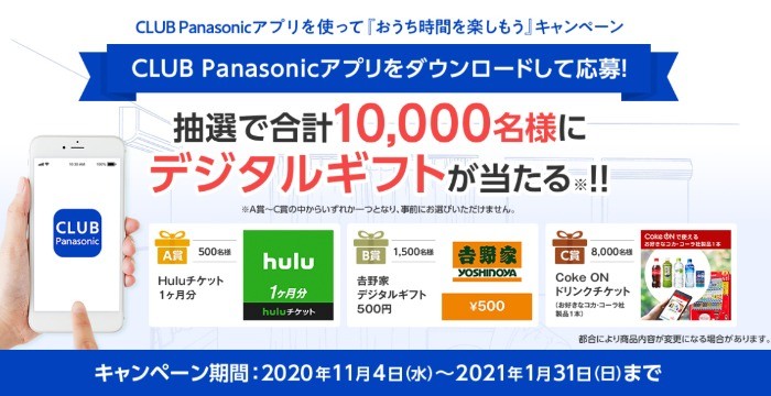  CLUB Panasonicアプリを使って『おうち時間を楽しもう』キャンペーン