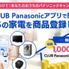 「CLUB Panasonicアプリ」最新キャンペーン