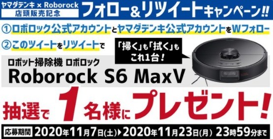 ヤマダデンキｘRoborock 店頭販売記念