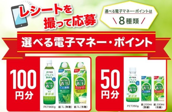 選べる電子マネー100円分 or 50円分