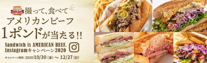 撮って、食べてアメリカンビーフ１ポンドが当たる!! Sandwich is AMERICAN BEEF.Instagramキャンペーン2020 | キャンペーン | アメリカン・ビーフ＆アメリカン・ポーク公式サイト(米国食肉輸出連合会)