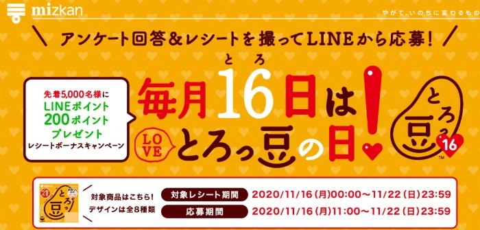 毎月16日はとろっ豆の日！