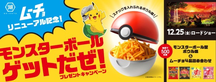 湖池屋ムーチョリニューアル記念！モンスターボールゲットだぜ！ポケモングッズプレゼントキャンペーン｜株式会社湖池屋