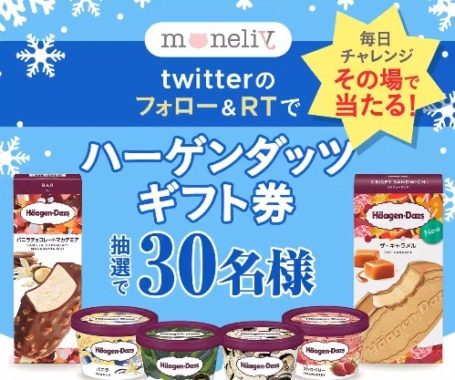 ハーゲンダッツギフト券