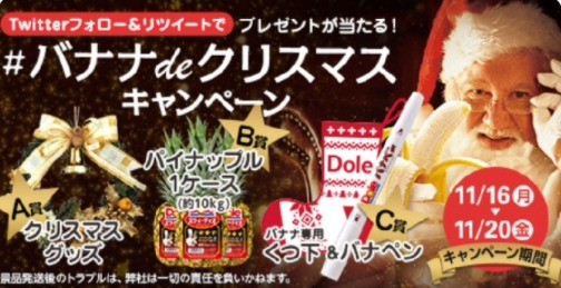 本日より #バナナdeクリスマス キャンペーン