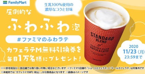 カフェラテM無料引換券を1日1万名様にプレゼント