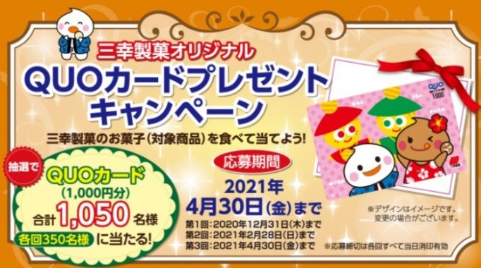 三幸製菓オリジナルQUOカード1,000円分