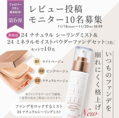 24hcosme 無料モニター