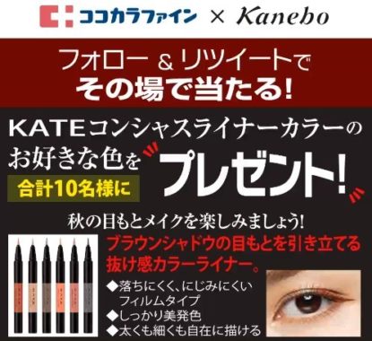KATEコンシャスライナーカラー