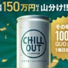 現金10万円分や毎日応募でQUOカードが当たる豪華キャンペーン！