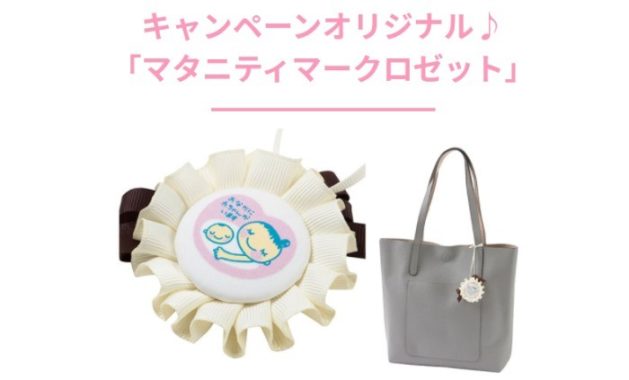 マタニティマークロゼット