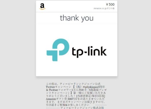 TP-Link JapanのTwitter懸賞で「Amazonギフト券500円分」が当選しました☆