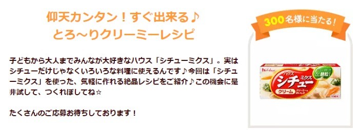 ハウス シチューミクス<クリーム> クックモニター大募集！