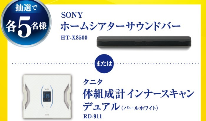 Sonyサウンドバーや体組成計が当たる豪華キャンペーン 懸賞で生活する懸賞主婦