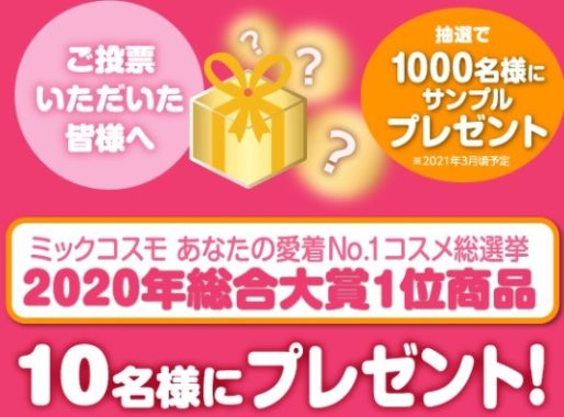 ミックコスモ2020年総合大賞1位商品 / サンプル