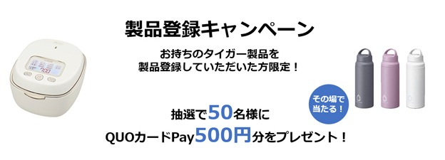 製品登録キャンペーン