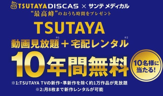 TSUTAYA 動画見放題とDVD・CD宅配レンタルのセットプラン10年分