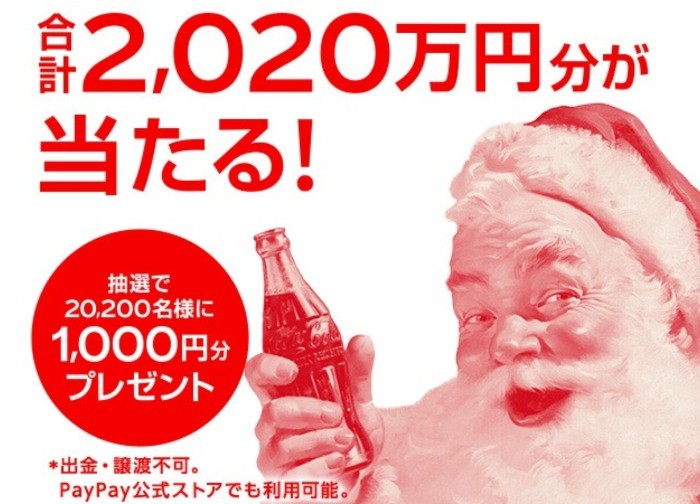 コカ･コーラ社製品を買ってPayPayボーナス合計2020万円分を当てよう！|コカ･コーラ 会員