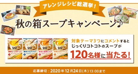 アレンジレシピ総選挙！秋の箱スープキャンペーン