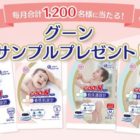 グーン製品無料サンプル