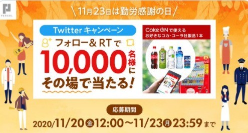 10,000名様にCoke ONドリンクチケットをプレゼント！