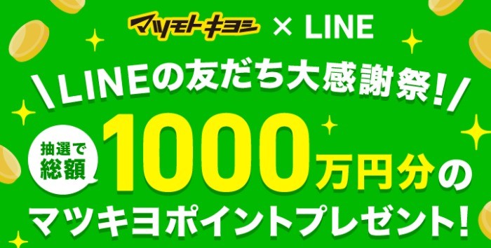 LINEの友だち大感謝祭！