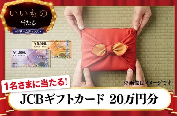 JCBギフトカード20万円分