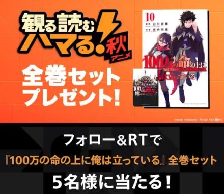 配信中の『100万の命の上に俺は立っている』原作マンガが今すぐ当たる