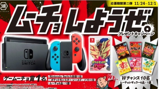 Nintendo Switch ソフトやムーチョ詰め合わせが当たるキャンペーン 懸賞で生活する懸賞主婦ブログ