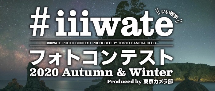 #iiiwateフォトコンテスト2020 - Autumn & Winter - Produced by 東京カメラ部
