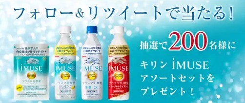 免疫機能で日本初の機能性表示食品「キリンiMUSE」で はじめよう免疫ケア習慣キャンペーン