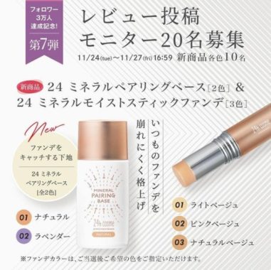 24 下地＆スティックファンデ 商品モニター