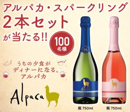 アルパカ・スパークリング2本セットが当たる！キャンペーン｜アサヒビール