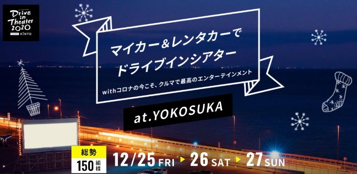 マイカー＆レンタカーでドライブインシアター　Withコロナの今こそ、クルマで最高のエンターテインメント | KINTOプレゼントキャンペーン