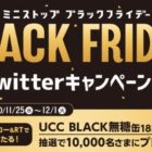 10,000名さまにUCCブラック無糖185無料券が当たる大量当選懸賞！