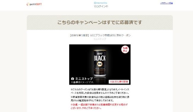 ミニストップのTwitter懸賞で「UCCブラック無糖185無料券」が当選