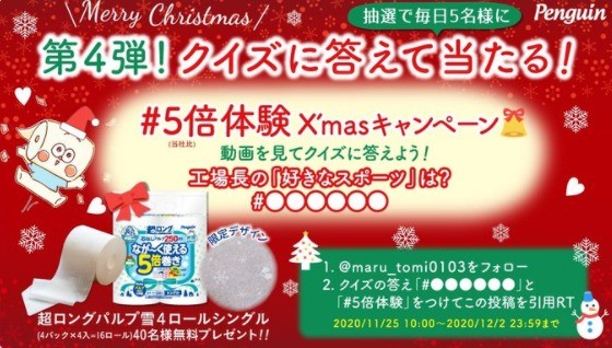 5倍体験 クリスマス企画