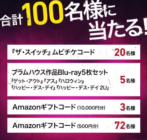 連続殺人鬼と入れ替わっちゃった！？Twitterキャンペーン