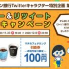 1,000名様にマチカフェドリンク引換券が当たるキャンペーン！