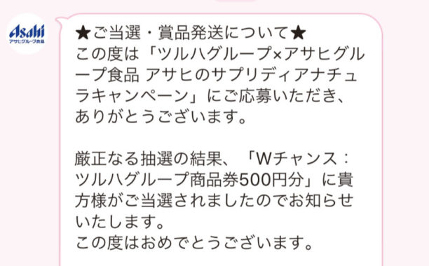 ツルハ×アサヒのLINE懸賞で「商品券500円分」が当選