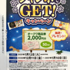 ジャンボでGET！キャンペーン