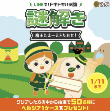 LINEで！ドキドキハラ腹 謎解き