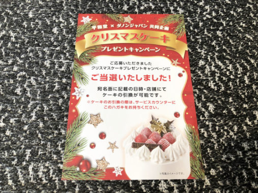 「クリスマスケーキ」が平和堂×ダノンのハガキ懸賞で当選