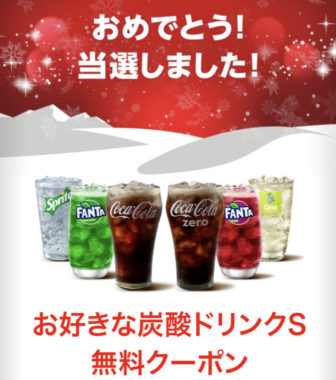 マクドナルドのキャンペーンで ドリンク無料クーポン が当選しました 懸賞で生活する懸賞主婦ブログ