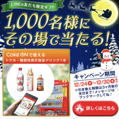 1 000名様にcoke Onドリンクチケットがその場で当たるline懸賞 懸賞で生活する懸賞主婦