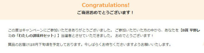 マルハニチロのキャンペーンで「平野レミ 調味料セット」が当選