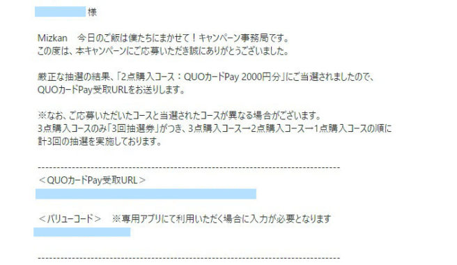 ミツカンのキャンペーンで「QUOカードPay2,000円分」が当選