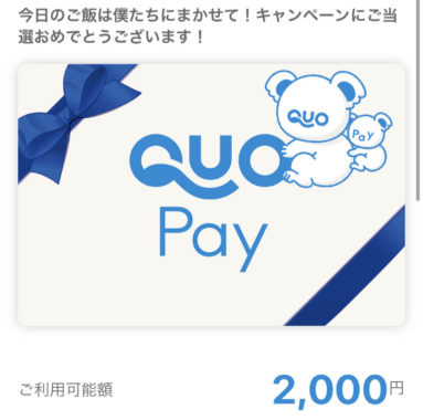 ミツカンのキャンペーンで「QUOカードPay2,000円分」が当選