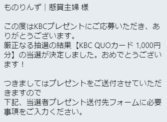 KBCのTwitter懸賞で「QUOカード1,000円分」が当選