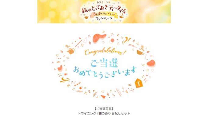 トワイニングのTwitter懸賞で「7種の香りお試しセット」が当選